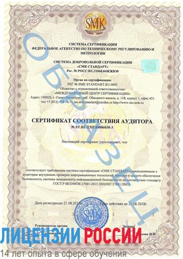 Образец сертификата соответствия аудитора №ST.RU.EXP.00006030-3 Кириши Сертификат ISO 27001